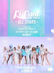 鲁保罗变装皇后秀全明星第四季