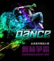 舞魅天下第五季
