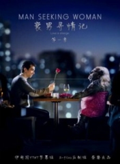 男追女第二季