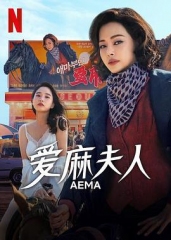 爱麻夫人热映中第一季