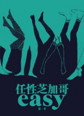 随性第一季