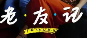 关于《老友记》,关于CHANDLER,关于成长,关于生活,关于友情和爱情 关于《老友记》,关于CHANDLER,关于成长,关于生活,关于友情和爱情